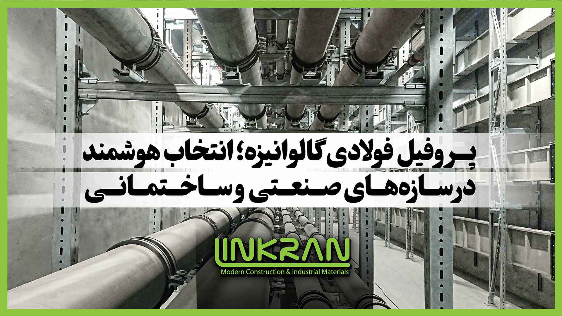 پروفیل فولادی گالوانیزه؛ انتخاب هوشمند در سازه‌های صنعتی و ساختمانی